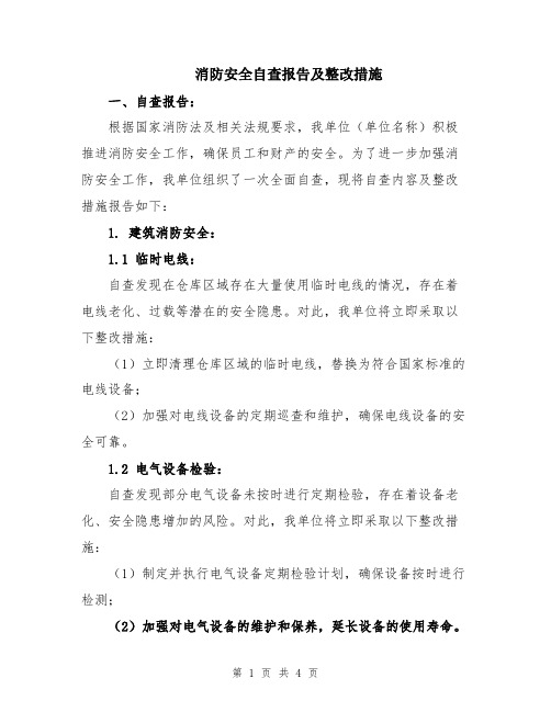 消防安全自查报告及整改措施