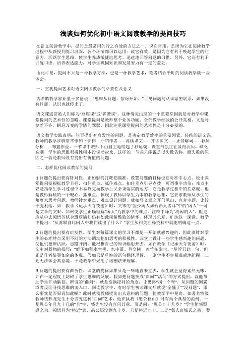 浅谈如何优化初中语文阅读教学的提问技巧