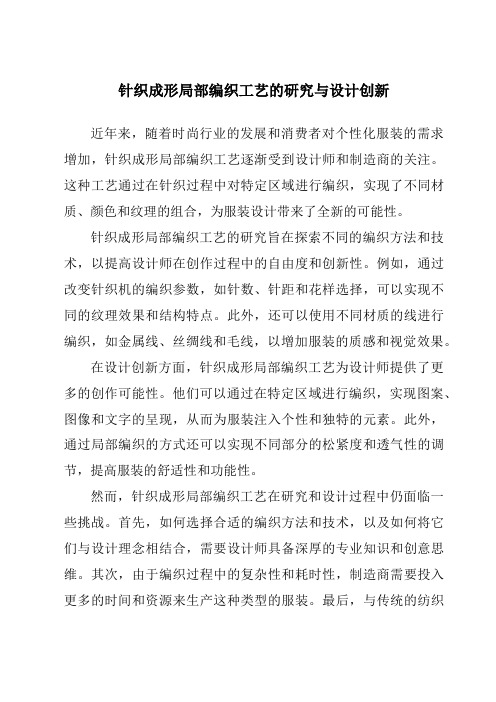 针织成形局部编织工艺的研究与设计创新