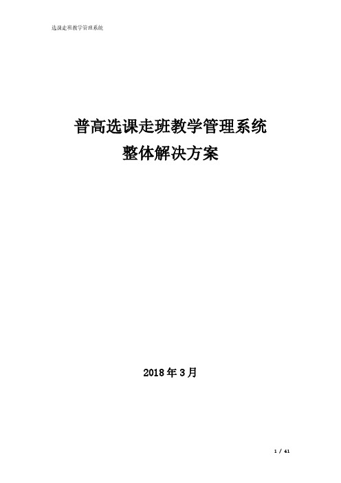 选课走班教学管理解决方案