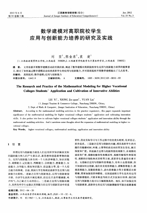 数学建模对高职院校学生应用与创新能力培养的研究及实践