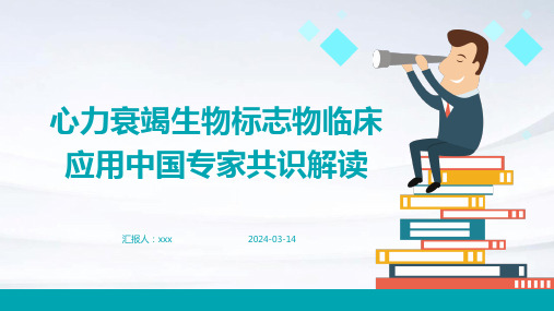 心力衰竭生物标志物临床应用中国专家共识解读PPT课件