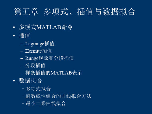 第5章  多项式、插值与数据拟合