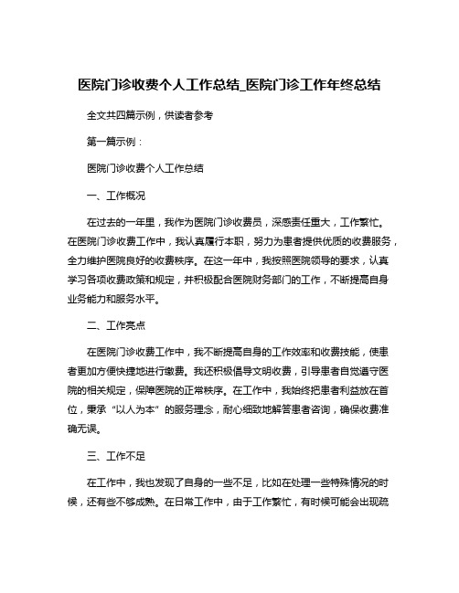 医院门诊收费个人工作总结_医院门诊工作年终总结