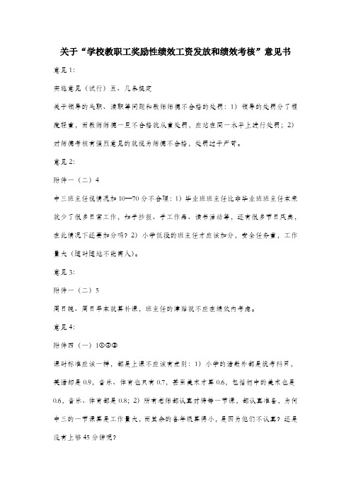 关于“学校教职工奖励性绩效工资发放和绩效考核”意见书