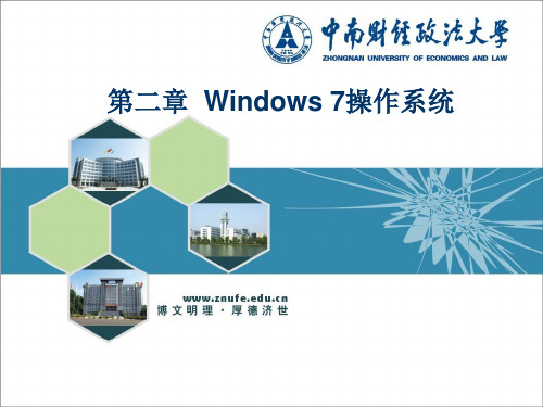 大学计算机基础：第2章 windows7