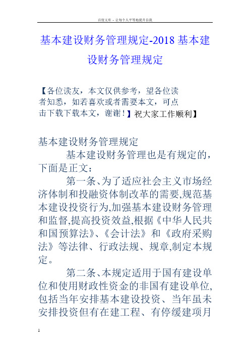 基本建设财务管理规定2018基本建设财务管理规定