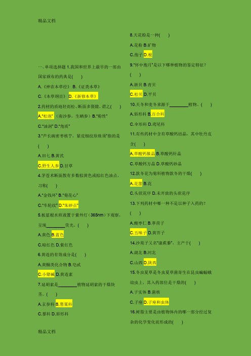 最新中药鉴定学试题及答案