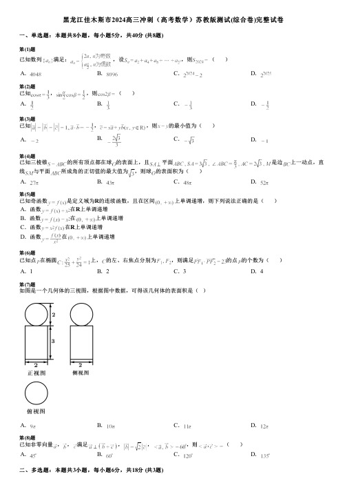 黑龙江佳木斯市2024高三冲刺(高考数学)苏教版测试(综合卷)完整试卷