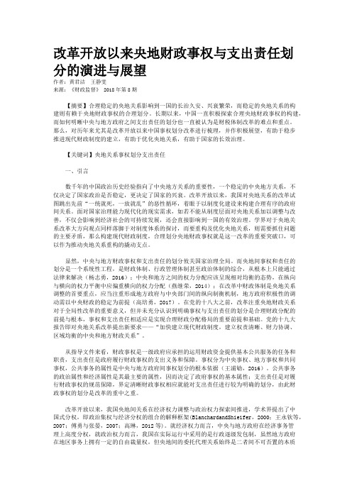改革开放以来央地财政事权与支出责任划分的演进与展望