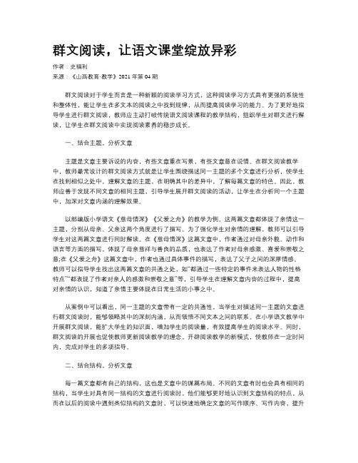 群文阅读，让语文课堂绽放异彩