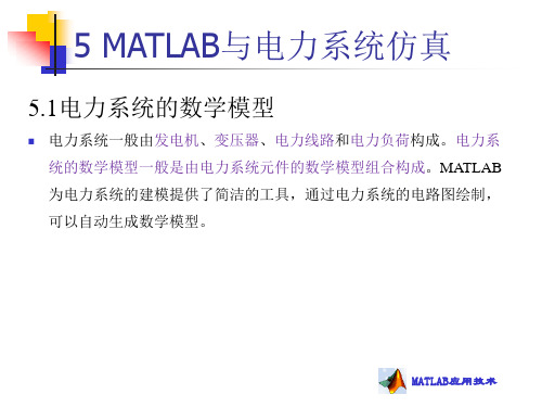 MATLAB与电力系统仿真