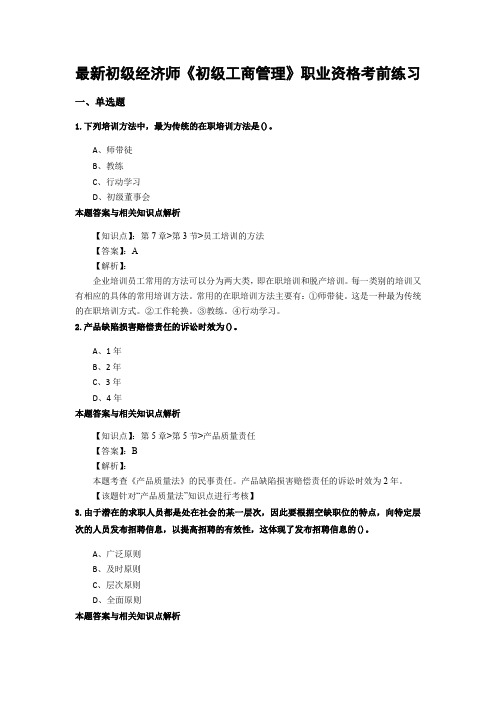 最新精编初级经济师《初级工商管理》考前复习题集及知识点解析(共70套)第 (62)