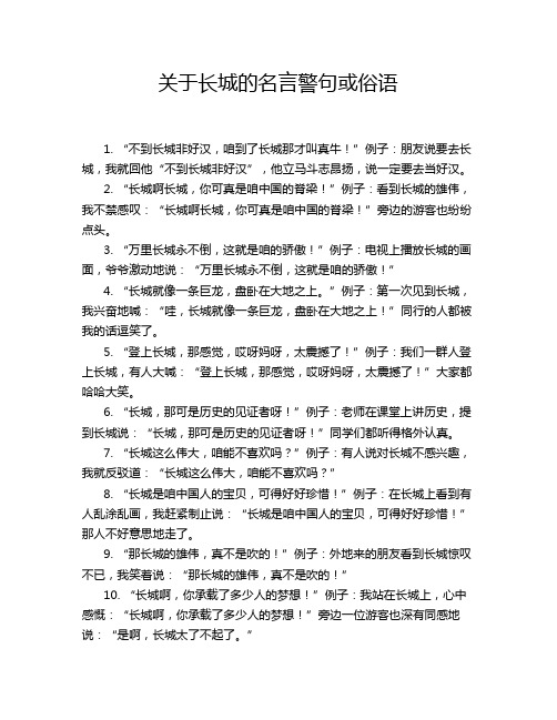 关于长城的名言警句或俗语