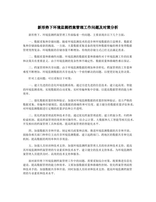 新形势下环境监测档案管理工作问题及对策分析