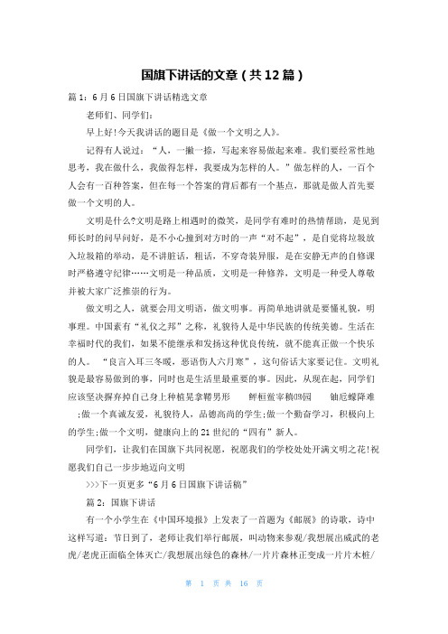 国旗下讲话的文章(共12篇)