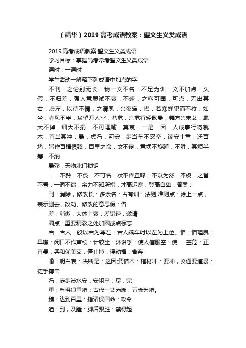 （精华）2019高考成语教案：望文生义类成语