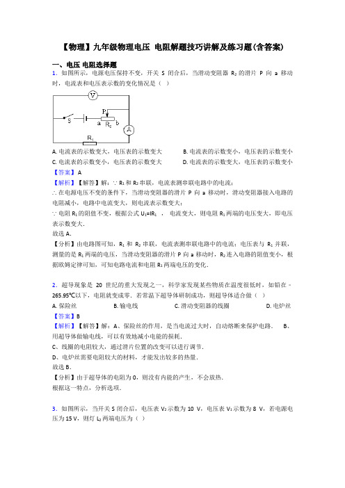 【物理】九年级物理电压 电阻解题技巧讲解及练习题(含答案)