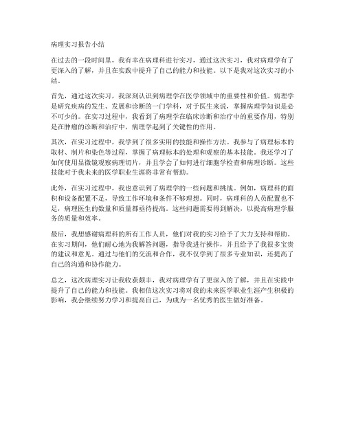 病理实习报告小结