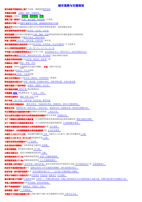城市交通规划名词解释填空题