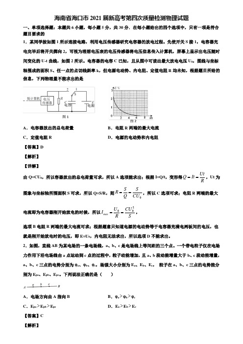 海南省海口市2021届新高考第四次质量检测物理试题含解析