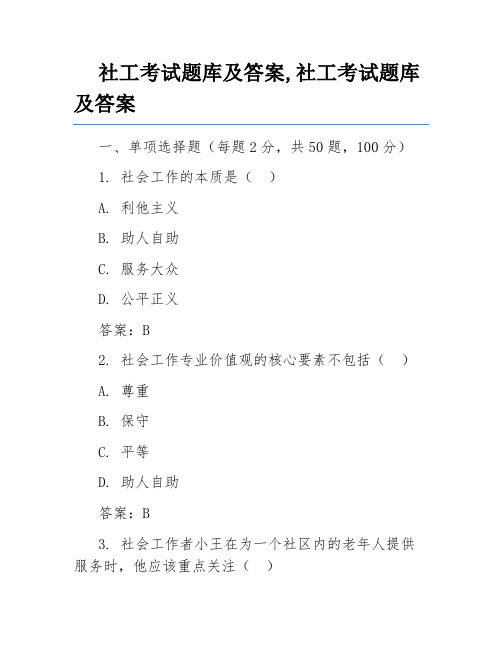 社工考试题库及答案,社工考试题库及答案