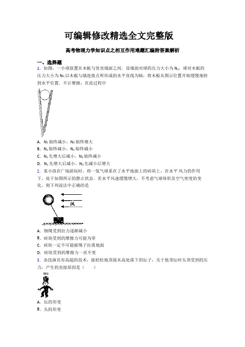 高考物理力学知识点之相互作用难题汇编附答案解析精选全文完整版