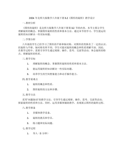 2024年北师大版数学八年级下册3.2《图形的旋转》教学设计