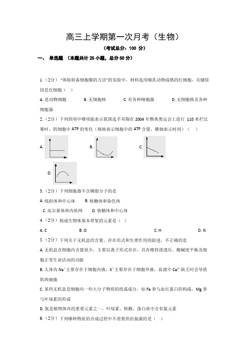 高三上学期第一次月考(生物)试题含答案