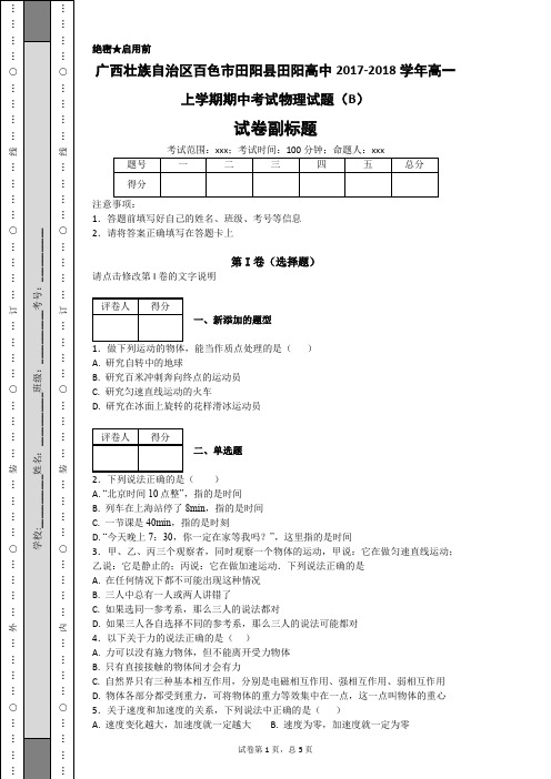 广西壮族自治区百色市田阳县田阳高中2017-2018学年高一上学期期中考试物理试题(B)