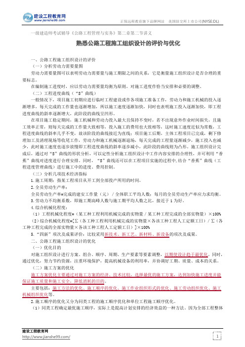 熟悉公路工程施工组织设计的评价与优化——一级建造师考试辅导《公路工程管理与实务》第二章第二节讲义