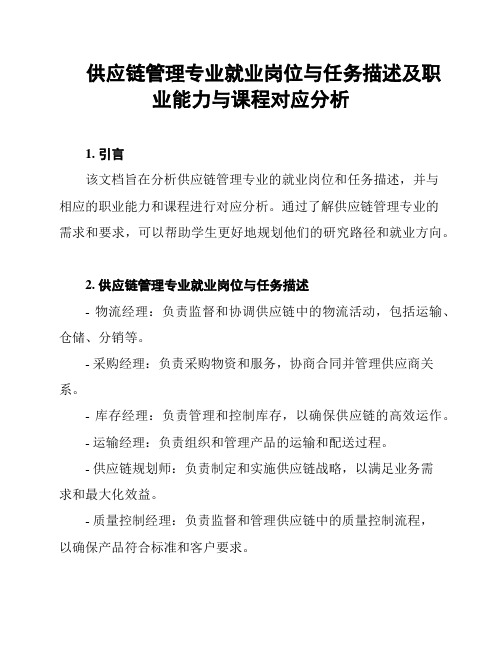 供应链管理专业就业岗位与任务描述及职业能力与课程对应分析