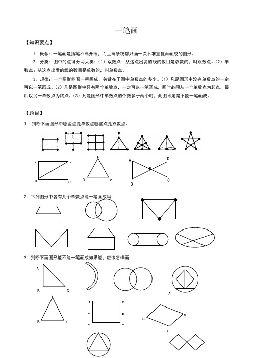 一笔画(奥数)