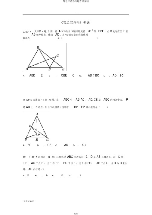 等边三角形专题含详解析