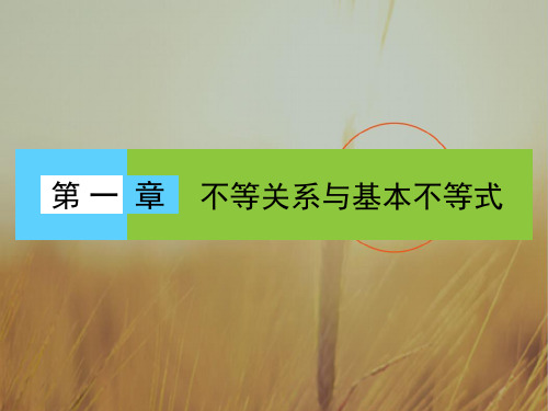 2018学年北师大版高中数学选修4-5课件 第一章 不等关系与基本不等式 1.1.1、2 精品