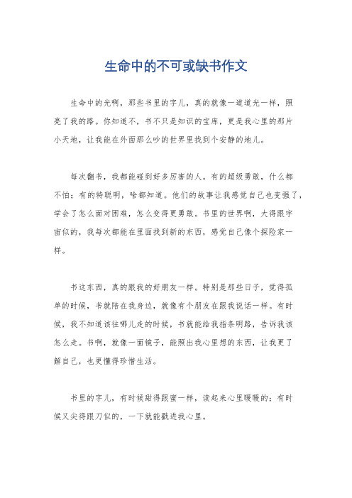 生命中的不可或缺书作文