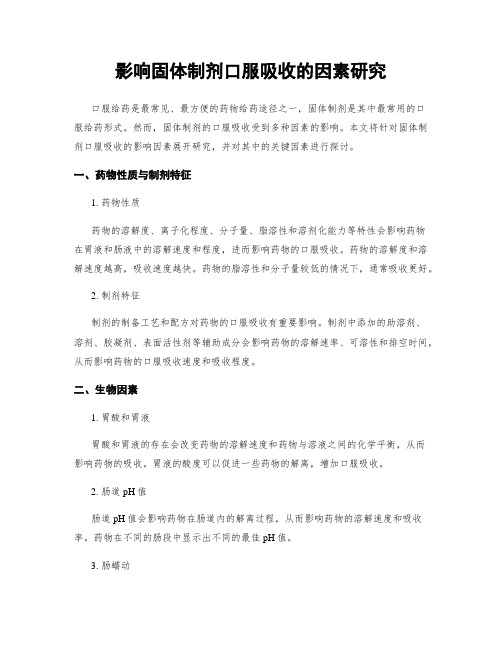 影响固体制剂口服吸收的因素研究