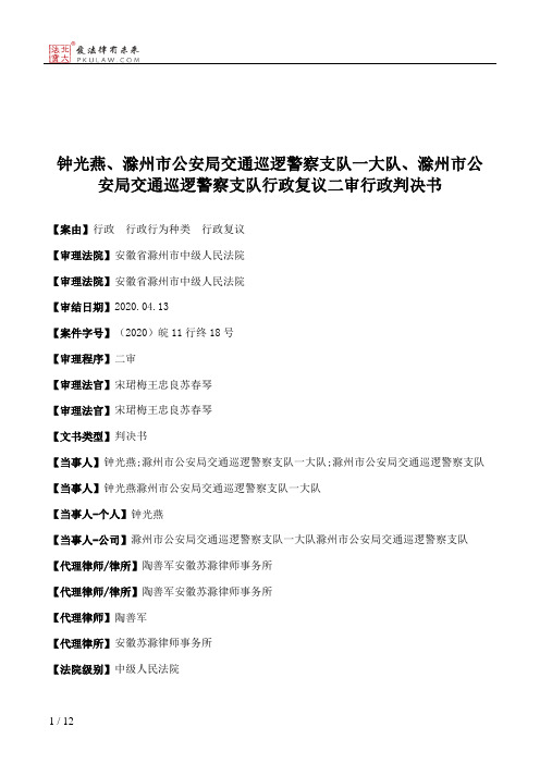 钟光燕、滁州市公安局交通巡逻警察支队一大队、滁州市公安局交通巡逻警察支队行政复议二审行政判决书