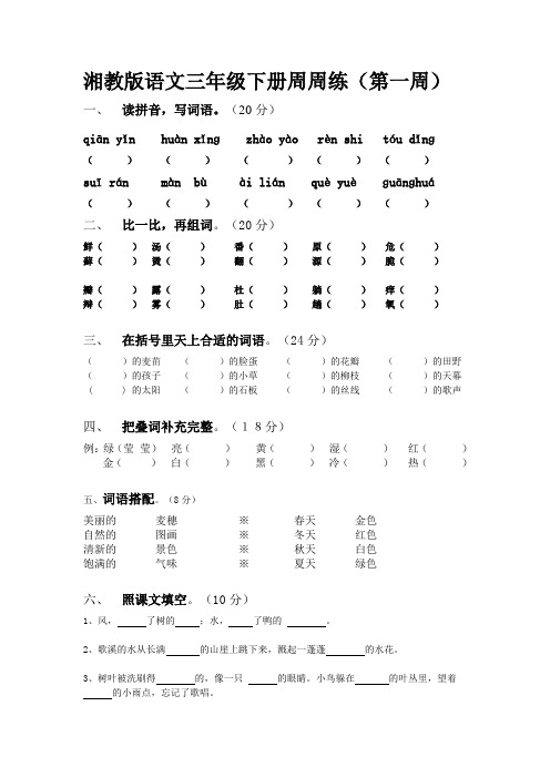 湘教版语文三年级下册周周练1.doc