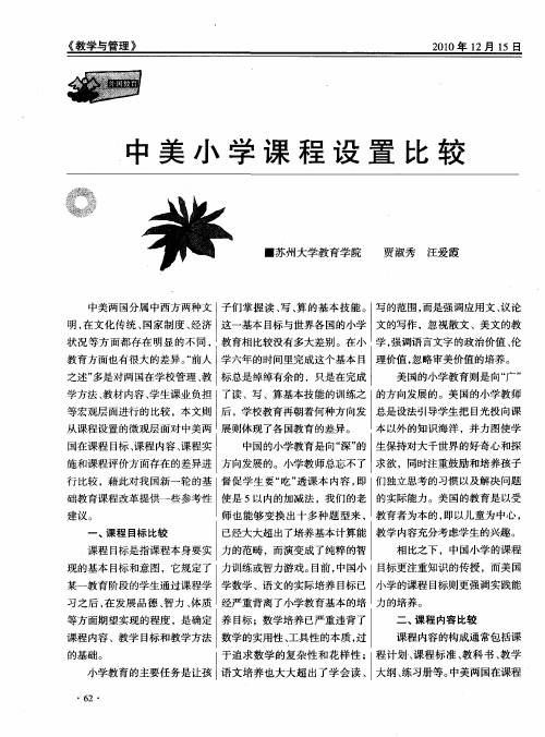 中美小学课程设置比较