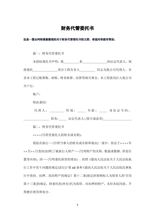 财务代管委托书