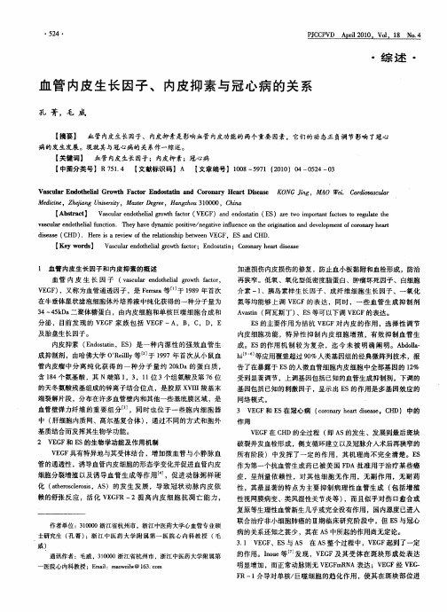 血管内皮生长因子、内皮抑素与冠心病的关系