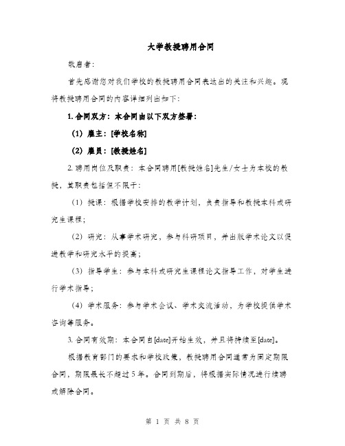 大学教授聘用合同（4篇）