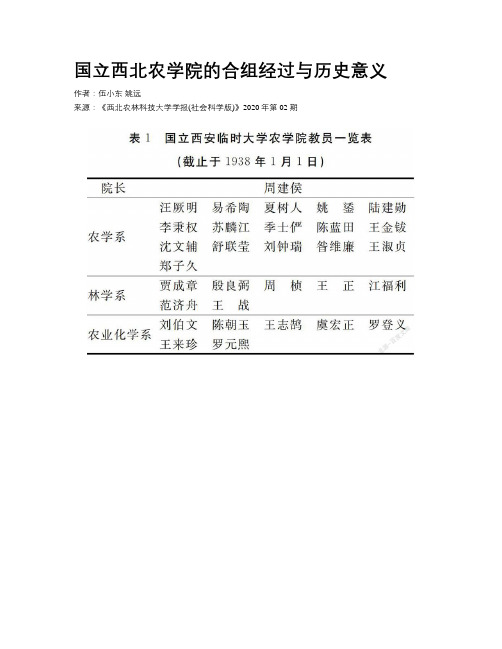 国立西北农学院的合组经过与历史意义