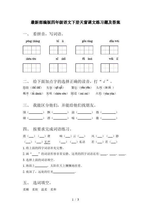 最新部编版四年级语文下册天窗课文练习题及答案