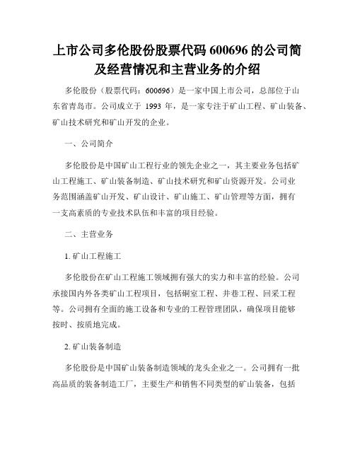 上市公司多伦股份股票代码600696的公司简及经营情况和主营业务的介绍