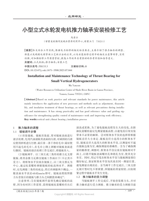 小型立式水轮发电机推力轴承安装检修工艺