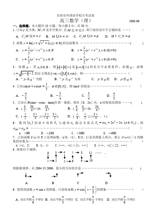 浙江省东阳市外国语学校高三数学理科月考试卷上学期