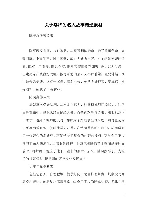 关于尊严的名人故事精选素材