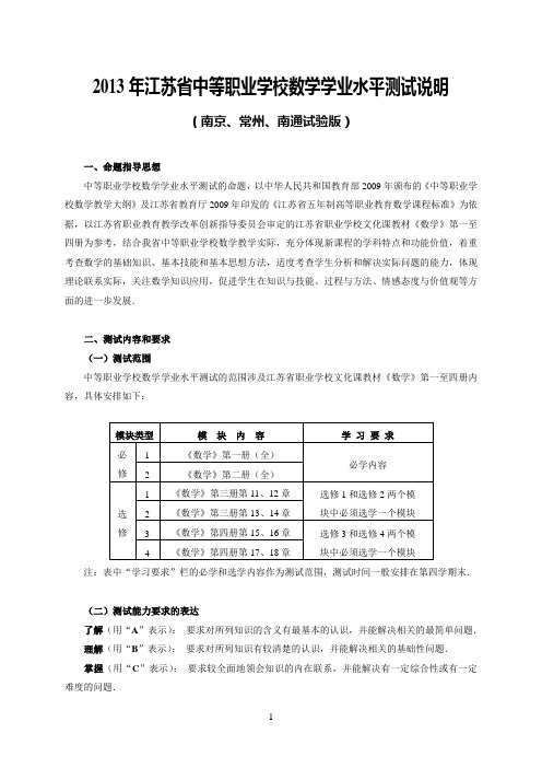 2013年江苏省中等职业学校数学学业水平测试说明